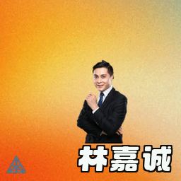 林嘉诚