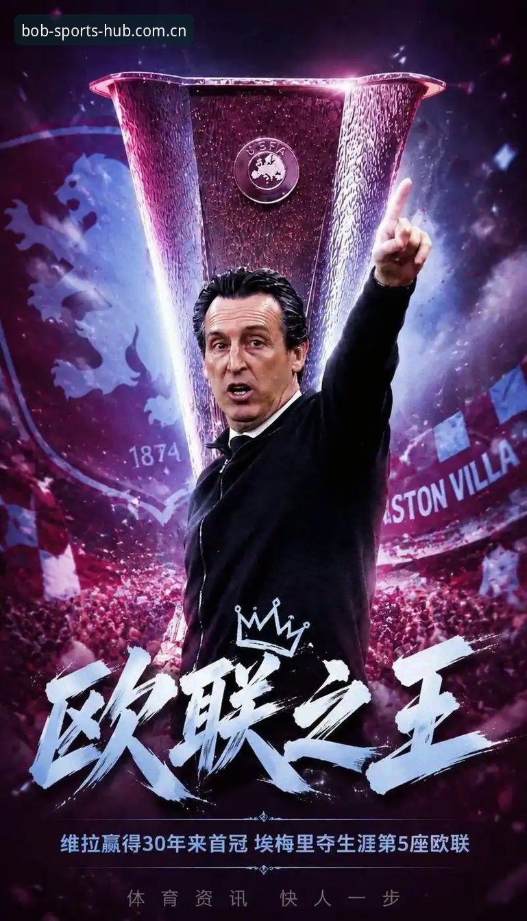 弗赖堡三球完败vs维拉零封：埃梅里欧联五冠战术体系对比解析